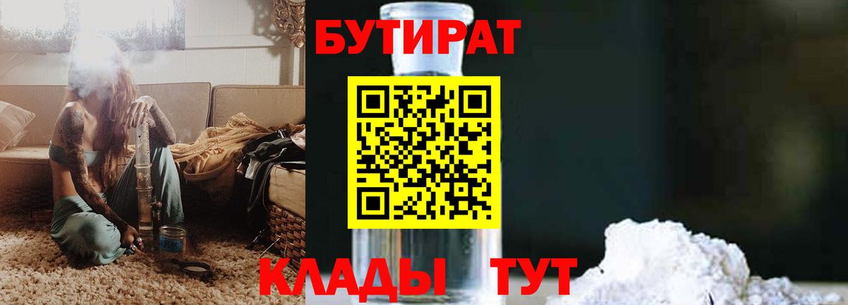 Бутират BDO 33%  Вход с VPN  Новороссийск 