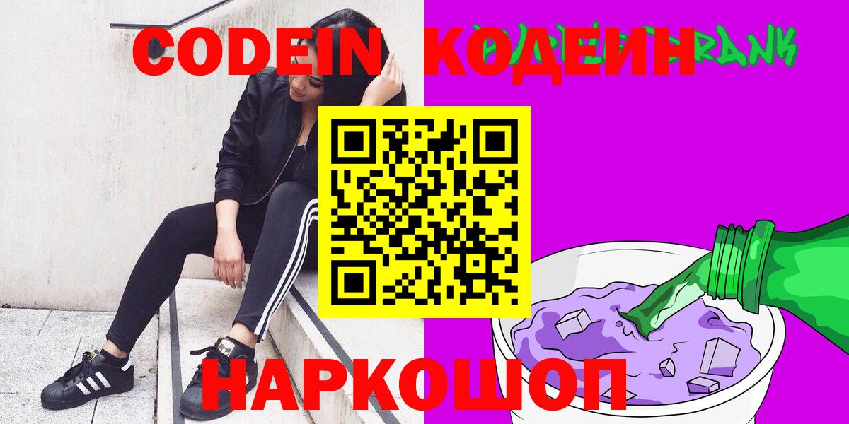 Codein напиток Lean (лин) Новороссийск